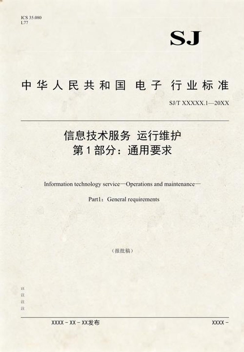信息系统运行维护